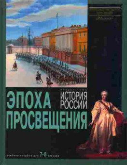 Книга Эпоха просвещения, 11-8037, Баград.рф